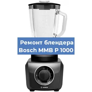 Ремонт блендера Bosch MMB P 1000 в Челябинске